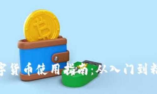 數(shù)字貨幣使用指南：從入門到精通