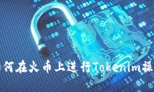 如何在火幣上進行Tokenim操作
