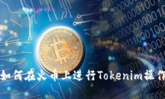 如何在火幣上進行Tokenim操