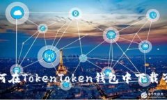 : 如何在TokenToken錢包中下