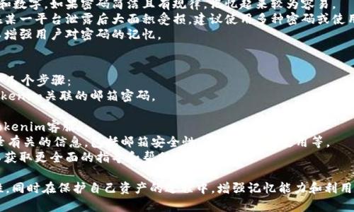 tiaotiTokenim只記得密碼還能找回來么？/tiaoti  
Tokenim, 密碼找回, 數(shù)字貨幣安全/guanjianci

一、Tokenim簡介
Tokenim是一款智能合約平臺(tái)，旨在為用戶提供數(shù)字資產(chǎn)和區(qū)塊鏈相關(guān)服務(wù)。在Tokenim上，用戶可以創(chuàng)建、管理和交易各種數(shù)字資產(chǎn)，同時(shí)提供安全便捷的數(shù)字錢包功能。通過它，用戶能夠管理個(gè)人的加密貨幣資產(chǎn)，實(shí)現(xiàn)簡單高效的資產(chǎn)轉(zhuǎn)移和交易。
在注冊(cè)Tokenim賬戶時(shí)，用戶需要設(shè)定一個(gè)密碼，這個(gè)密碼不僅用來保護(hù)賬戶安全，也用于進(jìn)行交易及訪問某些功能。由于加密貨幣的特殊性，密碼的安全性直接關(guān)系到用戶資產(chǎn)的安全。因此，記住密碼并在需要時(shí)能夠快速找回是極為重要的。

二、密碼找回的基本概念
在討論Tokenim的密碼找回之前，我們需要了解一些關(guān)于密碼及賬戶安全的基本概念。一般來說，數(shù)字錢包和加密貨幣的賬戶都有相應(yīng)的安全措施，用戶設(shè)置的密碼是一道關(guān)鍵的安全防線。
如果用戶忘記了密碼，卻還保留有其他的身份驗(yàn)證方式（例如郵箱、手機(jī)驗(yàn)證碼等），通常可以通過這些手段來重置密碼。相對(duì)而言，如果用戶僅僅記得密碼，且沒有其他的驗(yàn)證手段，恢復(fù)賬戶的難度將會(huì)大大增加。
Tokenim是否支持僅僅靠記得密碼找回賬戶，取決于它所設(shè)計(jì)的安全體系以及對(duì)用戶身份的驗(yàn)證機(jī)制。一般情況下，擁有密碼并不等于能直接恢復(fù)賬戶安全，因?yàn)橄到y(tǒng)通常會(huì)需要更全面的驗(yàn)證。

三、Tokenim的密碼找回流程
在Tokenim中，密碼找回的流程可能與傳統(tǒng)互聯(lián)網(wǎng)服務(wù)有所不同，主要因?yàn)閿?shù)字貨幣錢包的特殊性和安全性。在尋找密碼找回的方法之前，建議用戶先了解Tokenim的具體指南，確保遵循正確的步驟。一般來說，用戶可以通過以下步驟嘗試找回或重置密碼：
1. **訪問Tokenim官網(wǎng)**：用戶應(yīng)首先訪問Tokenim的官方網(wǎng)站，以確保所進(jìn)行的操作是安全的。
2. **點(diǎn)擊“忘記密碼”選項(xiàng)**：在登錄界面，用戶可以通常會(huì)看到一個(gè)“忘記密碼”或類似的選項(xiàng)，點(diǎn)擊此按鈕。
3. **身份驗(yàn)證**：此步驟是找回密碼過程中最關(guān)鍵的一環(huán)。用戶可能需要輸入注冊(cè)時(shí)使用的郵箱地址或手機(jī)號(hào)碼，然后系統(tǒng)會(huì)發(fā)送一封驗(yàn)證郵件或短信，用戶需前往驗(yàn)證。
4. **重置密碼**：若用戶的身份驗(yàn)證成功，根據(jù)系統(tǒng)提示設(shè)置新的密碼。建議設(shè)置一個(gè)復(fù)雜且安全的新密碼，并牢記。
5. **完成并登錄**：最后，用戶可以使用新的密碼再次登錄Tokenim賬戶，如果在此過程中遇到問題，也可以聯(lián)系Tokenim的客戶支持。

四、如何保障密碼安全及避免遺忘
確保密碼的安全性和可記憶性是每個(gè)Tokenim用戶需要重視的事項(xiàng)。以下是一些建議，幫助用戶有效地管理和保障密碼安全：
1. **使用密碼管理工具**：市面上有許多安全可靠的密碼管理軟件，用戶可以通過這些工具安全存儲(chǔ)各類密碼，同時(shí)方便快捷地調(diào)用。
2. **定期更換密碼**：建議用戶定期更換密碼，以防止被破解。此外，可以設(shè)置一個(gè)周期性的提醒，以保持密碼的更新。
3. **設(shè)置密碼提示問題**：大部分平臺(tái)都允許用戶設(shè)置密碼提示，可以選擇一些容易記住但不易被他人猜到的問題，幫助自己回憶密碼。
4. **啟用雙重驗(yàn)證**：Tokenim如支持雙重驗(yàn)證（2FA），強(qiáng)烈建議用戶啟用。通過這種方式，即使密碼被盜，賬戶安全也能有所保障。

問題一：如果我只記得密碼，沒有任何恢復(fù)途徑，該怎么辦？
在只記得密碼而沒有其他恢復(fù)途徑的情況下，找回Tokenim賬戶幾乎是不可能的。這是因?yàn)橘~戶安全性設(shè)計(jì)要求多重驗(yàn)證，以防止單一密碼的風(fēng)險(xiǎn)。一旦丟失其他憑證，恢復(fù)過程將變得復(fù)雜和艱難。
首先，用戶需要確認(rèn)在注冊(cè)過程中所使用的郵箱或手機(jī)依然有效。如果郵箱或手機(jī)無法訪問，則幾乎不可能恢復(fù)賬戶。因?yàn)樵诤芏嗥脚_(tái)，郵件和短信是恢復(fù)密碼最為普遍且必要的方式。
其次，如果用戶安裝了Tokenim的移動(dòng)應(yīng)用并且在應(yīng)用內(nèi)仍然保持登錄狀態(tài)，用戶可以嘗試通過該應(yīng)用進(jìn)行相應(yīng)設(shè)置，部分操作可能依然可用。
如果以上兩種途徑都不可行，最終用戶可嘗試與Tokenim的客服進(jìn)行聯(lián)系，按照平臺(tái)的指導(dǎo)提供合理的身份驗(yàn)證信息進(jìn)行申訴。但需要注意的是，安全政策使得該過程并非總能成功，且可能需要用戶提供大量的身份驗(yàn)證信息。

問題二：Tokenim會(huì)提供備份選項(xiàng)嗎？
Tokenim通常會(huì)提供多種備份選項(xiàng)，以幫助用戶在面對(duì)丟失密碼或賬戶信息時(shí)進(jìn)行恢復(fù)。這些備份方式可以大致分為以下幾種：
1. **助記詞備份**：在注冊(cè)Tokenim時(shí)，用戶通常會(huì)獲得一串助記詞（即種子短語），這是恢復(fù)賬戶的重要信息。用戶應(yīng)當(dāng)妥善保存此種子短語，這能夠在密碼丟失的情況下幫助找回賬戶。
2. **導(dǎo)出錢包文件**：Tokenim可能允許用戶將錢包文件導(dǎo)出并妥善存儲(chǔ)，如果用戶因密碼丟失而導(dǎo)致賬戶不可用，這樣的文件也可能為恢復(fù)提供幫助。
3. **安全問答**：部分平臺(tái)還附帶安全問答系統(tǒng)，用戶可以通過設(shè)置安全問題，在忘記密碼時(shí)以此進(jìn)行身份驗(yàn)證。
為了確保這些備份選項(xiàng)有效，用戶必須保證備份的信息是安全、私密的，存儲(chǔ)在安全的地方，避免被他人獲取。

問題三：如何避免記不住密碼？
記不住密碼是許多用戶普遍面臨的問題，尤其在眾多平臺(tái)上都有賬號(hào)時(shí)，容易造成混淆。以下是一些有效的辦法來幫助用戶避免記不住密碼： 
1. **使用密碼管理工具**：這是一種流行而有效的方法，密碼管理工具能夠安全地存儲(chǔ)密碼，并提供簡單的訪問方式，用戶只需記住主密碼即可。
2. **設(shè)置簡單而有規(guī)律的密碼**：盡可能使用一套簡單的規(guī)則生成密碼，比如結(jié)合自己熟悉的名字和數(shù)字。如果密碼簡潔且有規(guī)律，記憶起來較為容易。
3. **避免重復(fù)使用**：在不同平臺(tái)上使用相同的密碼是極其危險(xiǎn)的，這樣不僅易被破解，也會(huì)導(dǎo)致在某一平臺(tái)泄露后大面積受損。建議使用多種密碼或使用字母和符號(hào)的組合。
4. **定期記憶訓(xùn)練**：定期進(jìn)行一些記憶訓(xùn)練，比如定時(shí)復(fù)習(xí)密碼和使用游戲方式提高記憶力，可以增強(qiáng)用戶對(duì)密碼的記憶。

問題四：如果Tokenim數(shù)據(jù)泄露，我該如何反應(yīng)？
如果Tokenim出現(xiàn)數(shù)據(jù)泄露，用戶應(yīng)當(dāng)迅速采取措施以保護(hù)自己的賬戶安全。用戶的響應(yīng)應(yīng)包括以下幾個(gè)步驟：
1. **立即更改密碼**：立即更改Tokenim的密碼，并在此過程中使用全新的密碼。建議一并更改與Tokenim關(guān)聯(lián)的郵箱密碼。
2. **啟用雙重身份驗(yàn)證**：如未啟用，需盡快開啟雙重身份驗(yàn)證機(jī)制，提升賬戶的安全性。
3. **監(jiān)控賬戶活動(dòng)**：仔細(xì)監(jiān)控賬戶活動(dòng)，留意是否出現(xiàn)異常交易或登陸嘗試，必要時(shí)及時(shí)上報(bào)給Tokenim客服。
4. **謹(jǐn)慎處理與Tokenim有關(guān)的敏感信息**：在數(shù)據(jù)泄露之后，用戶需謹(jǐn)慎處理與Tokenim交易記錄有關(guān)的信息，包括郵箱安全性、卡片信息的使用等。
5. **與專業(yè)人士溝通**：如果賬號(hào)內(nèi)有大量資金且影響較大，建議用戶及時(shí)與專業(yè)人士進(jìn)行溝通，以獲取更全面的指導(dǎo)和幫助。

總結(jié)來看，管理Tokenim賬戶的密碼安全至關(guān)重要，用戶需要重視密碼找回方法及安全備份的可行性。同時(shí)在保護(hù)自己資產(chǎn)的過程中，增強(qiáng)記憶能力和利用外圍工具也是有效且必要的措施。希望每位用戶都能在Tokenim中安全無憂地管理數(shù)字資產(chǎn)。