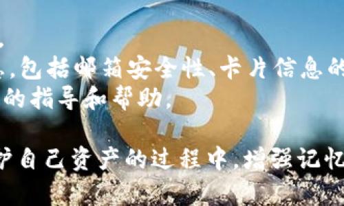 tiaotiTokenim只記得密碼還能找回來么？/tiaoti  
Tokenim, 密碼找回, 數(shù)字貨幣安全/guanjianci

一、Tokenim簡介
Tokenim是一款智能合約平臺(tái)，旨在為用戶提供數(shù)字資產(chǎn)和區(qū)塊鏈相關(guān)服務(wù)。在Tokenim上，用戶可以創(chuàng)建、管理和交易各種數(shù)字資產(chǎn)，同時(shí)提供安全便捷的數(shù)字錢包功能。通過它，用戶能夠管理個(gè)人的加密貨幣資產(chǎn)，實(shí)現(xiàn)簡單高效的資產(chǎn)轉(zhuǎn)移和交易。
在注冊(cè)Tokenim賬戶時(shí)，用戶需要設(shè)定一個(gè)密碼，這個(gè)密碼不僅用來保護(hù)賬戶安全，也用于進(jìn)行交易及訪問某些功能。由于加密貨幣的特殊性，密碼的安全性直接關(guān)系到用戶資產(chǎn)的安全。因此，記住密碼并在需要時(shí)能夠快速找回是極為重要的。

二、密碼找回的基本概念
在討論Tokenim的密碼找回之前，我們需要了解一些關(guān)于密碼及賬戶安全的基本概念。一般來說，數(shù)字錢包和加密貨幣的賬戶都有相應(yīng)的安全措施，用戶設(shè)置的密碼是一道關(guān)鍵的安全防線。
如果用戶忘記了密碼，卻還保留有其他的身份驗(yàn)證方式（例如郵箱、手機(jī)驗(yàn)證碼等），通常可以通過這些手段來重置密碼。相對(duì)而言，如果用戶僅僅記得密碼，且沒有其他的驗(yàn)證手段，恢復(fù)賬戶的難度將會(huì)大大增加。
Tokenim是否支持僅僅靠記得密碼找回賬戶，取決于它所設(shè)計(jì)的安全體系以及對(duì)用戶身份的驗(yàn)證機(jī)制。一般情況下，擁有密碼并不等于能直接恢復(fù)賬戶安全，因?yàn)橄到y(tǒng)通常會(huì)需要更全面的驗(yàn)證。

三、Tokenim的密碼找回流程
在Tokenim中，密碼找回的流程可能與傳統(tǒng)互聯(lián)網(wǎng)服務(wù)有所不同，主要因?yàn)閿?shù)字貨幣錢包的特殊性和安全性。在尋找密碼找回的方法之前，建議用戶先了解Tokenim的具體指南，確保遵循正確的步驟。一般來說，用戶可以通過以下步驟嘗試找回或重置密碼：
1. **訪問Tokenim官網(wǎng)**：用戶應(yīng)首先訪問Tokenim的官方網(wǎng)站，以確保所進(jìn)行的操作是安全的。
2. **點(diǎn)擊“忘記密碼”選項(xiàng)**：在登錄界面，用戶可以通常會(huì)看到一個(gè)“忘記密碼”或類似的選項(xiàng)，點(diǎn)擊此按鈕。
3. **身份驗(yàn)證**：此步驟是找回密碼過程中最關(guān)鍵的一環(huán)。用戶可能需要輸入注冊(cè)時(shí)使用的郵箱地址或手機(jī)號(hào)碼，然后系統(tǒng)會(huì)發(fā)送一封驗(yàn)證郵件或短信，用戶需前往驗(yàn)證。
4. **重置密碼**：若用戶的身份驗(yàn)證成功，根據(jù)系統(tǒng)提示設(shè)置新的密碼。建議設(shè)置一個(gè)復(fù)雜且安全的新密碼，并牢記。
5. **完成并登錄**：最后，用戶可以使用新的密碼再次登錄Tokenim賬戶，如果在此過程中遇到問題，也可以聯(lián)系Tokenim的客戶支持。

四、如何保障密碼安全及避免遺忘
確保密碼的安全性和可記憶性是每個(gè)Tokenim用戶需要重視的事項(xiàng)。以下是一些建議，幫助用戶有效地管理和保障密碼安全：
1. **使用密碼管理工具**：市面上有許多安全可靠的密碼管理軟件，用戶可以通過這些工具安全存儲(chǔ)各類密碼，同時(shí)方便快捷地調(diào)用。
2. **定期更換密碼**：建議用戶定期更換密碼，以防止被破解。此外，可以設(shè)置一個(gè)周期性的提醒，以保持密碼的更新。
3. **設(shè)置密碼提示問題**：大部分平臺(tái)都允許用戶設(shè)置密碼提示，可以選擇一些容易記住但不易被他人猜到的問題，幫助自己回憶密碼。
4. **啟用雙重驗(yàn)證**：Tokenim如支持雙重驗(yàn)證（2FA），強(qiáng)烈建議用戶啟用。通過這種方式，即使密碼被盜，賬戶安全也能有所保障。

問題一：如果我只記得密碼，沒有任何恢復(fù)途徑，該怎么辦？
在只記得密碼而沒有其他恢復(fù)途徑的情況下，找回Tokenim賬戶幾乎是不可能的。這是因?yàn)橘~戶安全性設(shè)計(jì)要求多重驗(yàn)證，以防止單一密碼的風(fēng)險(xiǎn)。一旦丟失其他憑證，恢復(fù)過程將變得復(fù)雜和艱難。
首先，用戶需要確認(rèn)在注冊(cè)過程中所使用的郵箱或手機(jī)依然有效。如果郵箱或手機(jī)無法訪問，則幾乎不可能恢復(fù)賬戶。因?yàn)樵诤芏嗥脚_(tái)，郵件和短信是恢復(fù)密碼最為普遍且必要的方式。
其次，如果用戶安裝了Tokenim的移動(dòng)應(yīng)用并且在應(yīng)用內(nèi)仍然保持登錄狀態(tài)，用戶可以嘗試通過該應(yīng)用進(jìn)行相應(yīng)設(shè)置，部分操作可能依然可用。
如果以上兩種途徑都不可行，最終用戶可嘗試與Tokenim的客服進(jìn)行聯(lián)系，按照平臺(tái)的指導(dǎo)提供合理的身份驗(yàn)證信息進(jìn)行申訴。但需要注意的是，安全政策使得該過程并非總能成功，且可能需要用戶提供大量的身份驗(yàn)證信息。

問題二：Tokenim會(huì)提供備份選項(xiàng)嗎？
Tokenim通常會(huì)提供多種備份選項(xiàng)，以幫助用戶在面對(duì)丟失密碼或賬戶信息時(shí)進(jìn)行恢復(fù)。這些備份方式可以大致分為以下幾種：
1. **助記詞備份**：在注冊(cè)Tokenim時(shí)，用戶通常會(huì)獲得一串助記詞（即種子短語），這是恢復(fù)賬戶的重要信息。用戶應(yīng)當(dāng)妥善保存此種子短語，這能夠在密碼丟失的情況下幫助找回賬戶。
2. **導(dǎo)出錢包文件**：Tokenim可能允許用戶將錢包文件導(dǎo)出并妥善存儲(chǔ)，如果用戶因密碼丟失而導(dǎo)致賬戶不可用，這樣的文件也可能為恢復(fù)提供幫助。
3. **安全問答**：部分平臺(tái)還附帶安全問答系統(tǒng)，用戶可以通過設(shè)置安全問題，在忘記密碼時(shí)以此進(jìn)行身份驗(yàn)證。
為了確保這些備份選項(xiàng)有效，用戶必須保證備份的信息是安全、私密的，存儲(chǔ)在安全的地方，避免被他人獲取。

問題三：如何避免記不住密碼？
記不住密碼是許多用戶普遍面臨的問題，尤其在眾多平臺(tái)上都有賬號(hào)時(shí)，容易造成混淆。以下是一些有效的辦法來幫助用戶避免記不住密碼： 
1. **使用密碼管理工具**：這是一種流行而有效的方法，密碼管理工具能夠安全地存儲(chǔ)密碼，并提供簡單的訪問方式，用戶只需記住主密碼即可。
2. **設(shè)置簡單而有規(guī)律的密碼**：盡可能使用一套簡單的規(guī)則生成密碼，比如結(jié)合自己熟悉的名字和數(shù)字。如果密碼簡潔且有規(guī)律，記憶起來較為容易。
3. **避免重復(fù)使用**：在不同平臺(tái)上使用相同的密碼是極其危險(xiǎn)的，這樣不僅易被破解，也會(huì)導(dǎo)致在某一平臺(tái)泄露后大面積受損。建議使用多種密碼或使用字母和符號(hào)的組合。
4. **定期記憶訓(xùn)練**：定期進(jìn)行一些記憶訓(xùn)練，比如定時(shí)復(fù)習(xí)密碼和使用游戲方式提高記憶力，可以增強(qiáng)用戶對(duì)密碼的記憶。

問題四：如果Tokenim數(shù)據(jù)泄露，我該如何反應(yīng)？
如果Tokenim出現(xiàn)數(shù)據(jù)泄露，用戶應(yīng)當(dāng)迅速采取措施以保護(hù)自己的賬戶安全。用戶的響應(yīng)應(yīng)包括以下幾個(gè)步驟：
1. **立即更改密碼**：立即更改Tokenim的密碼，并在此過程中使用全新的密碼。建議一并更改與Tokenim關(guān)聯(lián)的郵箱密碼。
2. **啟用雙重身份驗(yàn)證**：如未啟用，需盡快開啟雙重身份驗(yàn)證機(jī)制，提升賬戶的安全性。
3. **監(jiān)控賬戶活動(dòng)**：仔細(xì)監(jiān)控賬戶活動(dòng)，留意是否出現(xiàn)異常交易或登陸嘗試，必要時(shí)及時(shí)上報(bào)給Tokenim客服。
4. **謹(jǐn)慎處理與Tokenim有關(guān)的敏感信息**：在數(shù)據(jù)泄露之后，用戶需謹(jǐn)慎處理與Tokenim交易記錄有關(guān)的信息，包括郵箱安全性、卡片信息的使用等。
5. **與專業(yè)人士溝通**：如果賬號(hào)內(nèi)有大量資金且影響較大，建議用戶及時(shí)與專業(yè)人士進(jìn)行溝通，以獲取更全面的指導(dǎo)和幫助。

總結(jié)來看，管理Tokenim賬戶的密碼安全至關(guān)重要，用戶需要重視密碼找回方法及安全備份的可行性。同時(shí)在保護(hù)自己資產(chǎn)的過程中，增強(qiáng)記憶能力和利用外圍工具也是有效且必要的措施。希望每位用戶都能在Tokenim中安全無憂地管理數(shù)字資產(chǎn)。