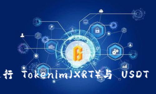 如何順利進(jìn)行 Tokenim（XRT）與 USDT 的提現(xiàn)操作