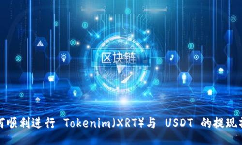 如何順利進(jìn)行 Tokenim（XRT）與 USDT 的提現(xiàn)操作
